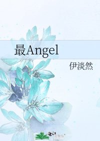 《最Angel》