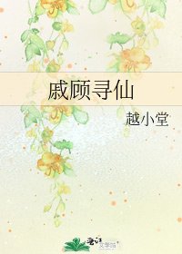 戚顾寻仙