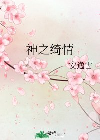 《神之绮情》