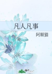 《凡人凡事》