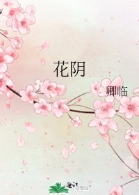 《花阴》