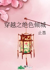 《穿越之绝色倾城》