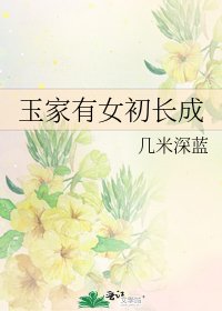《玉家有女初长成》