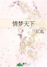 《情梦天下》