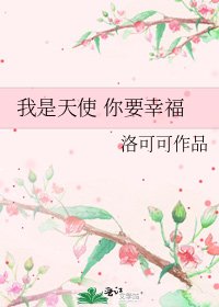 《我是天使 你要幸福》