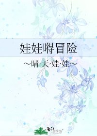 《娃娃嘚冒险》