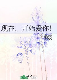 《现在,开始爱你!》