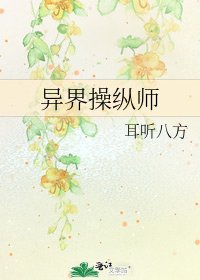 《异界操纵师》