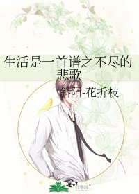 《生活是一首谱之不尽的悲歌》