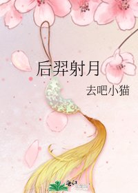 《后羿射月》