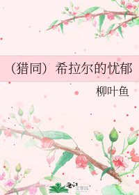 《(猎同)希拉尔的忧郁》