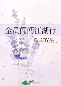 《全员闯闯江湖行》