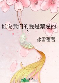 《谁说我们的爱是禁忌的?》