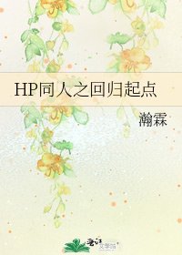 《HP同人之回归起点》