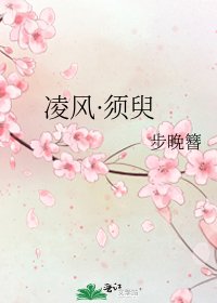 《凌风·须臾》