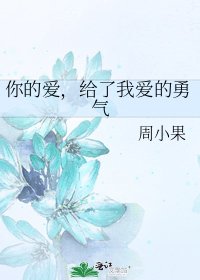 《你的爱,给了我爱的勇气》