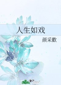 《人生如戏》
