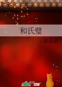 《和氏璧》