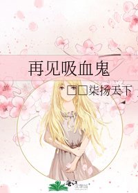 《再见吸血鬼》