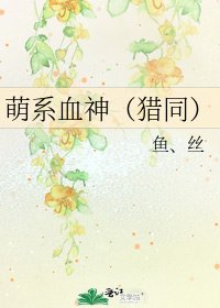 《萌系血神(猎同)》