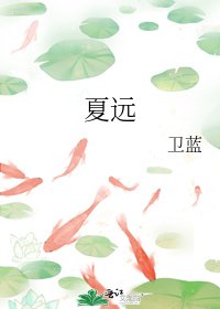 夏远