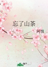 《忘了山茶》