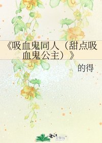 《吸血鬼同人(甜点吸血鬼公主)》