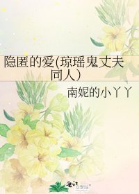 《隐匿的爱(琼瑶鬼丈夫同人)》
