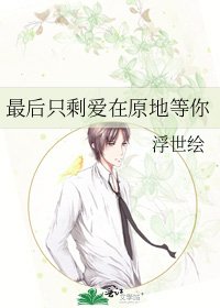 《最后只剩爱在原地等你》