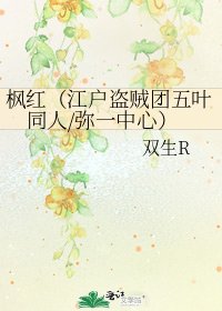 《枫红(江户盗贼团五叶同人/弥一中心)》