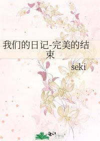 《我们的日记-完美的结束》