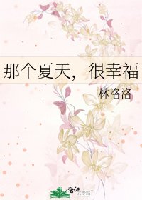 那个夏天，很幸福