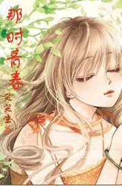 《那时青春》