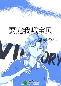 《要宠我哦宝贝》