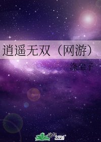 逍遥无双(网游)