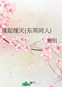 《缘起缘灭(东邦同人)》