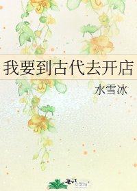 我要到古代去开店