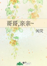 《哥哥,亲亲~》