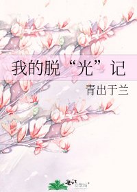 《我的脱“光”记》