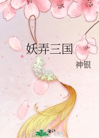 《妖弄三国》