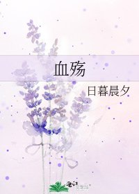 《血殇》