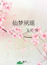 《仙梦夙瑶》