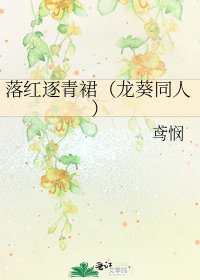 《落红逐青裙(龙葵同人)》