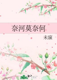 《奈河莫奈何》
