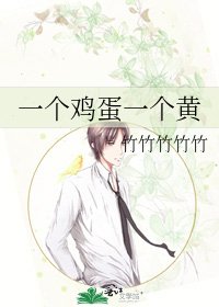 《一个鸡蛋一个黄》