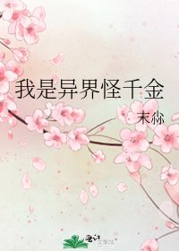 《我是异界怪千金》