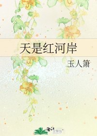 《天是红河岸》