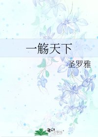 《一觞天下》