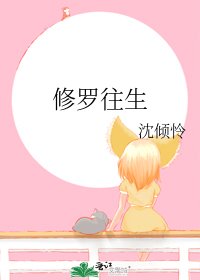 《修罗往生》
