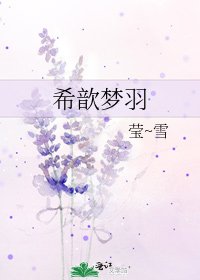 《希歆梦羽》
